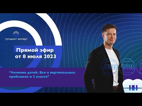 Видео: Прямой эфир с Сергеем Тихоновым от 8 июля 2023 года. «Всё о вертикальных проблемах и 2 классе».