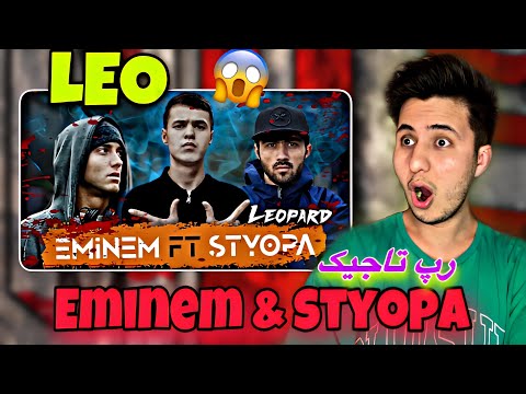 Видео: Клип! LEO Eminem & Styopa REACTION - ری اکشن به رپ تاجیکی (امینم) از لئو  - اصلا باورم نمیشه😱