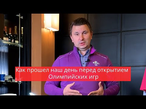 Видео: Как прошел день перед открытием Олимпийских игр