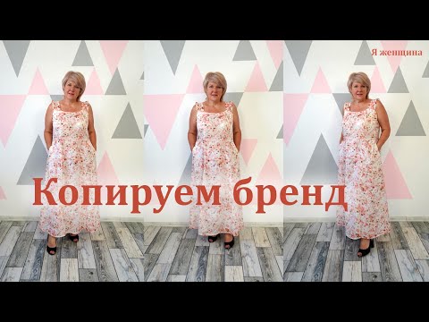 Видео: Копируем брендовый сарафан. Самый комфортный сарафан для жаркого лета