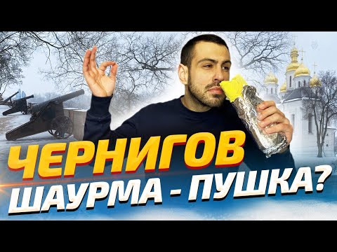 Видео: ТОП-5: Где лучшая шаурма в Чернигове? | ОБЗОР