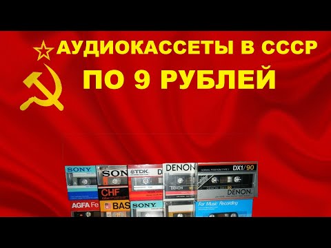 Видео: АУДИОКАССЕТЫ В СССР ПО 9 РУБЛЕЙ! ЧТО БЫЛО В МАГАЗИНАХ!