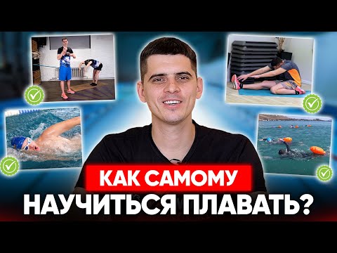 Видео: Как САМОМУ учиться плавать? / Как подписчики спасли нашу школу плавания