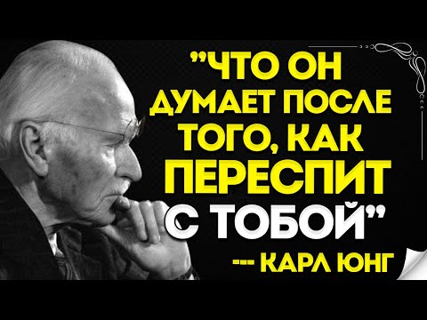 Видео: О Чём Думает Мужчина ПОСЛЕ Близости (И Как Именно «Закрепить» Связь В Этот Момент) — Карл Юнг