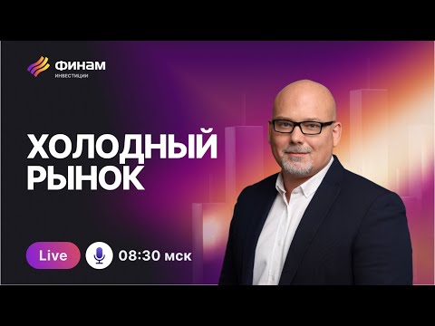 Видео: Ледяная биржа, горячие акции: дивиденды Х5 и нефть в центре внимания!