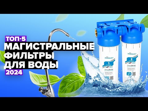 Видео: ТОП-5: Лучшие магистральные фильтры для воды 💦 Рейтинг 2024 года