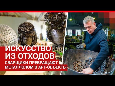 Видео: Как сварщики создают скульптуры их металла и стекла | 29.RU