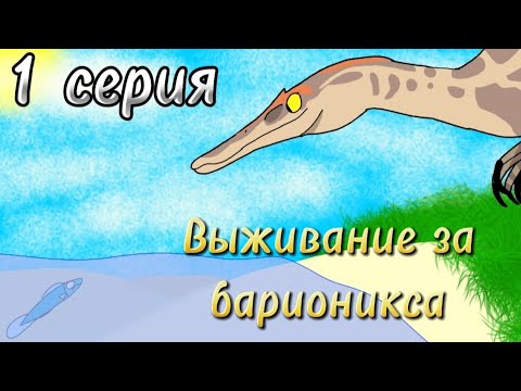 Видео: 1 серия выживание за барионикса