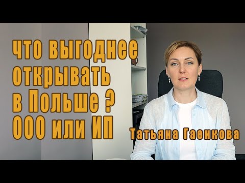 Видео: Условия открытия ООО и ИП в Польше и что выгоднее?