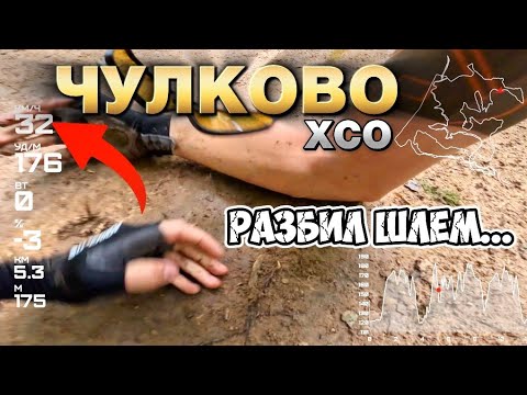 Видео: ВЖУХ и уже лежу...XCO Velogearance Чулково или как СЛИТЬ гонку за мгновение