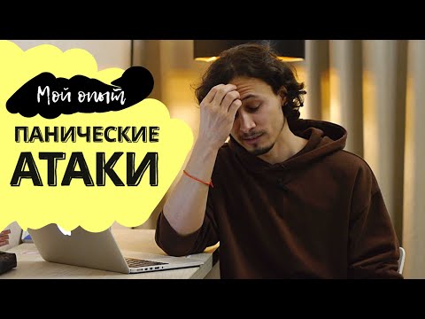 Видео: ВСЕ ПРО ПАНИЧЕСКИЕ АТАКИ ЗА 40 МИНУТ | МОЙ ОПЫТ | Симптомы, признаки, лечение