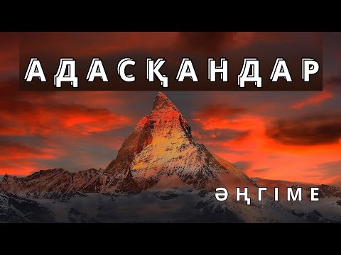 Видео: АДАСҚАНДАР / Әділбек Ыбрайымұлы #әңгіме #аудиокітап #әңгімелер