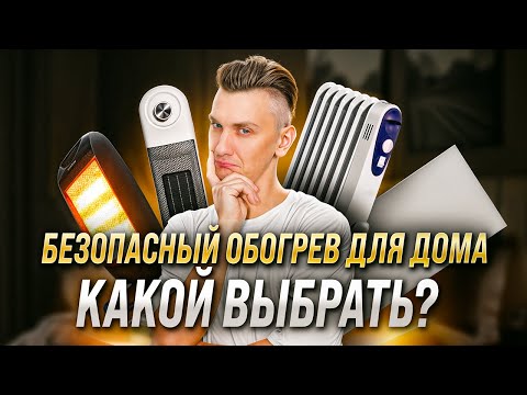 Видео: Обогреватели для квартир. Какой лучше?
