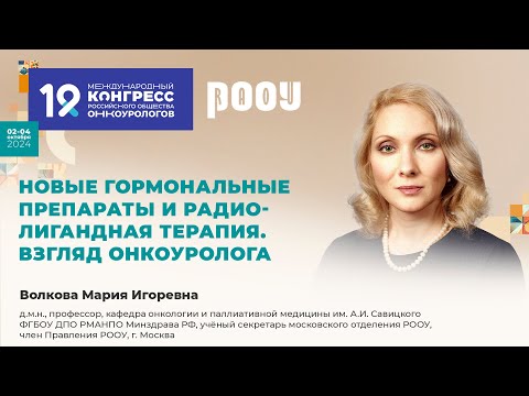 Видео: Новые гормональные препараты и радиолигандная терапия. Взгляд онкоуролога. Волкова М И