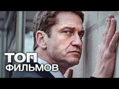 Видео: 10 ФИЛЬМОВ С УЧАСТИЕМ ДЖЕРАРДА БАТЛЕРА!