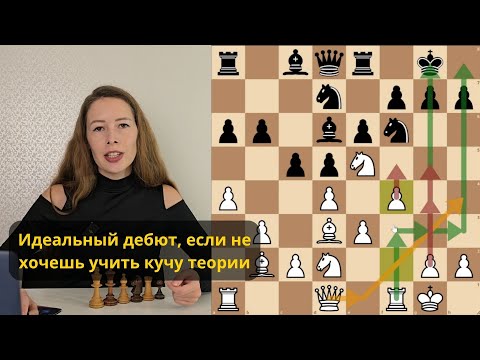Видео: Дебют для ленивых: играешь просто - выигрываешь красиво!
