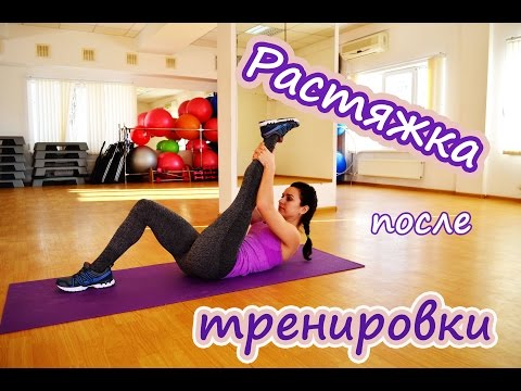 Видео: Растяжка после тренировки| О Б Я З А Т Е Л Ь Н О ! ! !