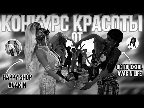 Видео: 💅🏿Конкурс красоты с Happy Shop Avakin // #avakinlife #авакин #рекомендации #ava
