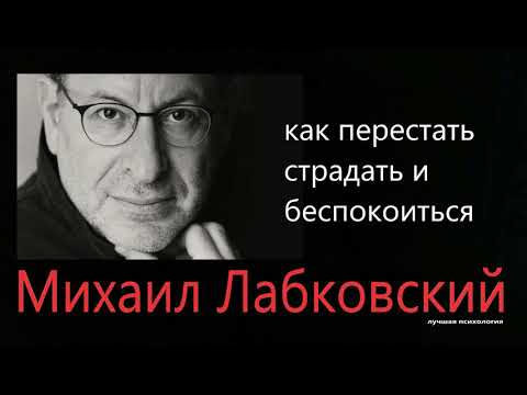 Видео: Перестать страдать и беспокоиться Михаил Лабковский