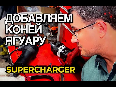 Видео: Ремонт (P2601) и доработка компрессора Jaguar Super V8/XJR X350/X358