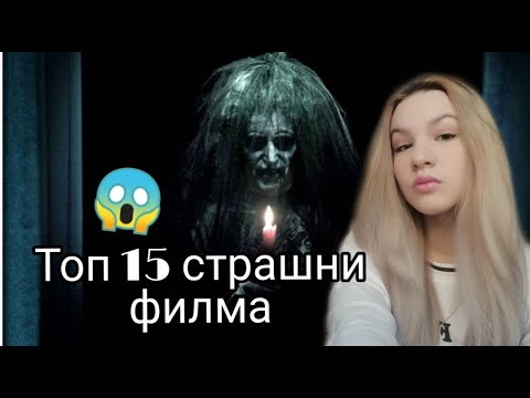 Видео: Топ 15 най-страшни филми /Zlatiana Saiman/