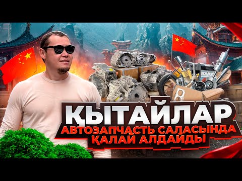 Видео: Азиядағы ең үлкен авторазбор! Егер автозапчасть керек болса 87017689102 ГУАНЧДЖОУ