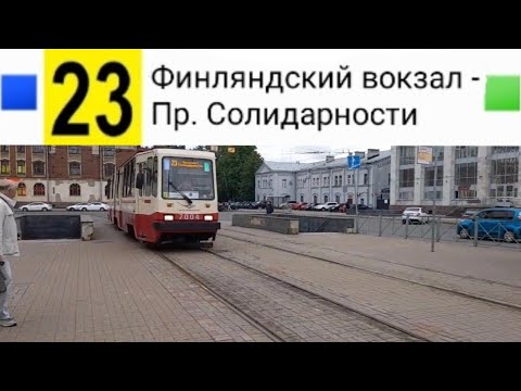 Видео: 23 Трамвай. Финлянский вокзал - Пр. Солидарности