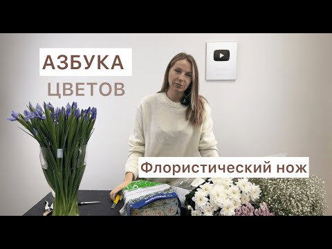 Видео: АЗБУКА ЦВЕТОВ. КАК РАБОТАТЬ ФЛОРИСТИЧЕСКИМ НОЖОМ.
