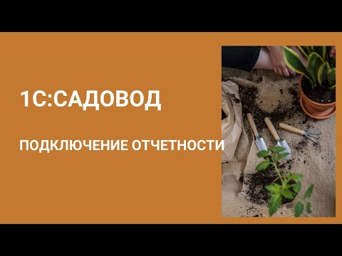 Видео: КАК ПОДКЛЮЧИТЬ 1С-ОТЧЕТНОСТЬ В ПРОГРАММЕ 1С:САДОВОД?