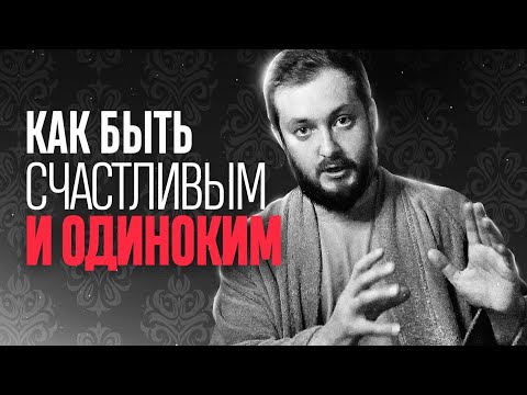 Видео: КАК БЫТЬ СЧАСТЛИВЫМ И ОДИНОКИМ - ЭЛ БРО