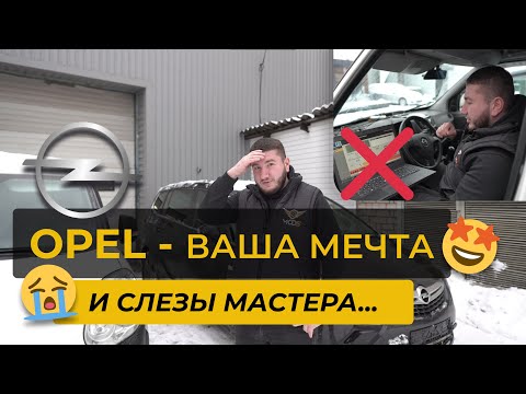 Видео: OPEL - ЗА ЧТО?! И почему всегда ВСЕ СЛОЖНО?! ЧИП ТЮНИНГ форсунки ADBLUE DPF сажевый - делать все!