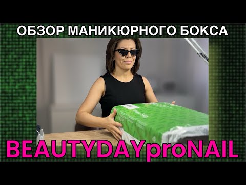 Видео: 🤩 МЕГА РАСПАКОВКА И ОБЗОР МАНИКЮРНЫХ ТОВАРОВ ОТ BEAUTYDAYPRONAIL 🔥