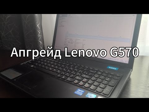 Видео: Апгрейд ноутбука Lenovo G570