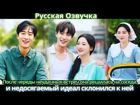 Видео: После череды неудачных встреч она решилась на соседа, и недосягаемый идеал склонился к ней