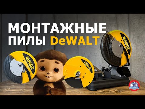 Видео: Какую монтажную пилу #dewalt выбрать?