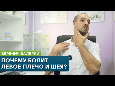 Видео: Почему болит ЛЕВОЕ плечо и шея? Причины, самодиагностика и упражнения. Кинезиолог Веренич Валерий