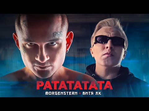 Видео: MORGENSHTERN & Витя АК - РАТАТАТАТА (Премьера Клипа, 2020)