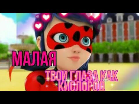 Видео: Клип~Леди-Баг и Супер-Кот~Малая, твои глаза как кислород