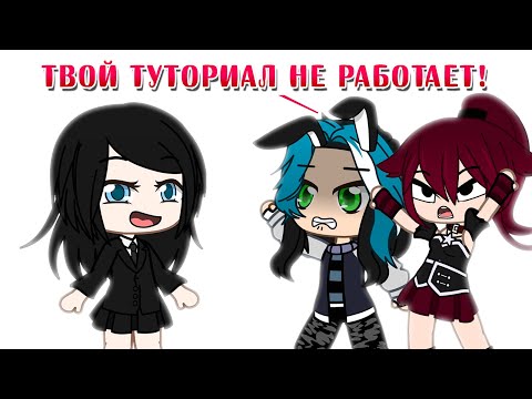 Видео: Смотрю и проверяю каналы подписчиков недовольных моим туториалом | Gacha life / Club