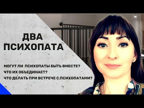 Видео: ПСИХОПАТЫ/ДВА ПСИХОПАТА МОГУТ ЛИ БЫТЬ ВМЕСТЕ?