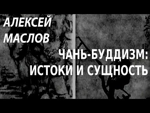 Видео: ACADEMIA. Алексей Маслов. Китайский чань-буддизм: истоки и сущность. Канал Культура