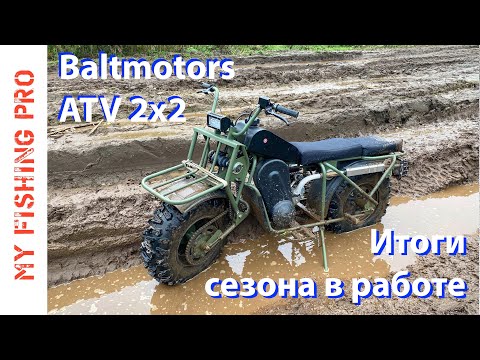 Видео: Baltmotors ATV 2x2 - Итоги Сезона Эксплуатации. Плюсы, Минусы, Ответы на Вопросы Зрителей