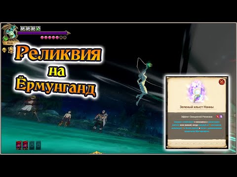 Видео: Реликвия на Ёрмунганд!! Самое веселое, шо я видел на бистах)) - The Seven Deadly Sins