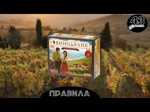 Видео: Настольная игра Виноделие (Viticulture). Полное издание. Правила игры.