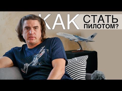 Видео: Как прийти в авиацию. Ответы на вопросы