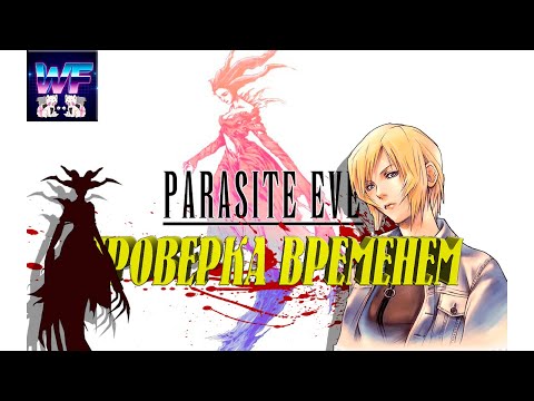 Видео: Parasite Eve - Гигантский Разбор, Обзор Игры От А до Я / Проверка временем