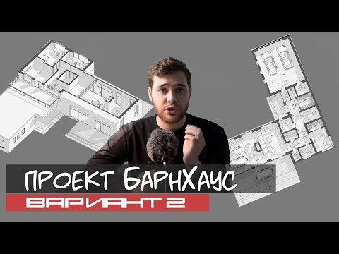 Видео: Как я проектирую дом? Обсуждаем проект дома в стиле БарнХаус. Вариант №2.