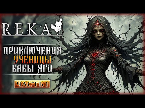 Видео: КРУТАЯ НОВИНКА! ИГРА О ПРИКЛЮЧЕНИЯХ УЧЕНИЦЫ БАБЫ ЯГИ! | REKA 🦇 | Часть #1