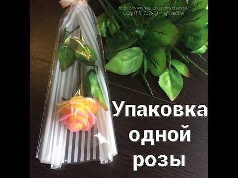 Видео: Как упаковать одну розу/Мыловарение/Кузнецовы Family