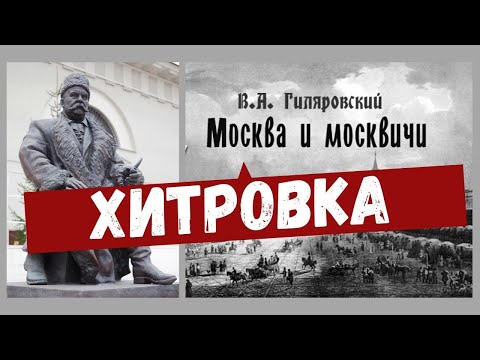 Видео: Хитровка или Хитров рынок. Что не так у Гиляровского